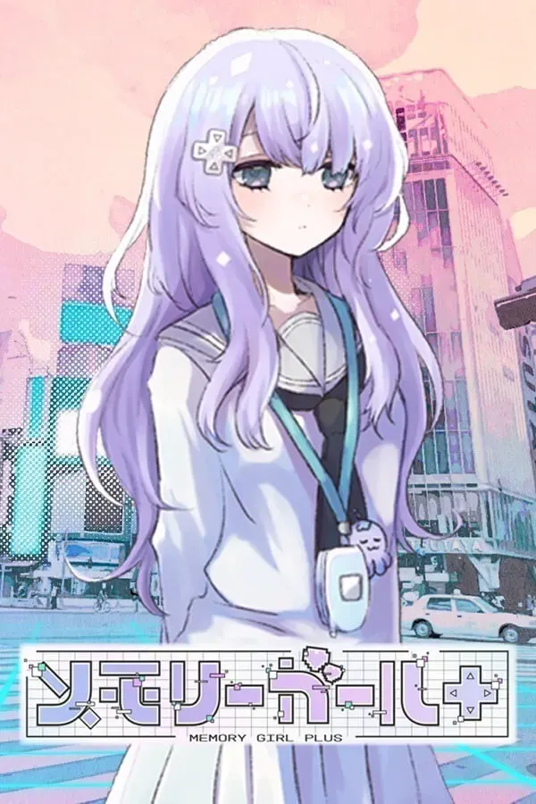 记忆少女 封面
