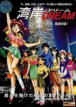 湾岸DREAM 封面