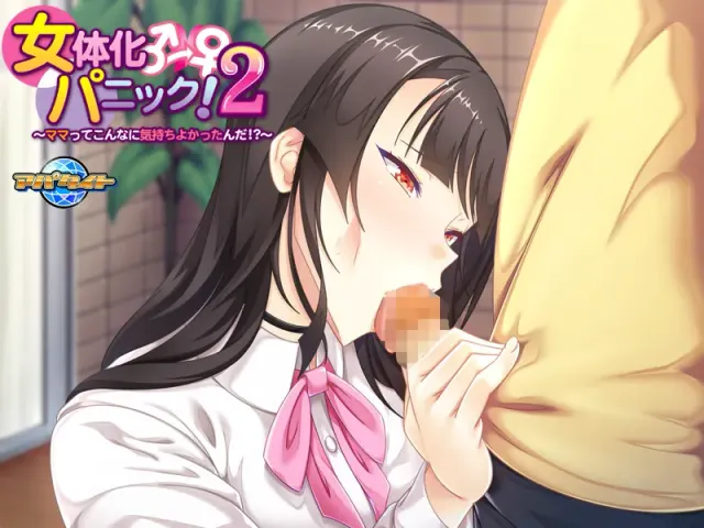 女体化恐慌！2 ～当妈妈原来这么舒服!?～ 预览图 12