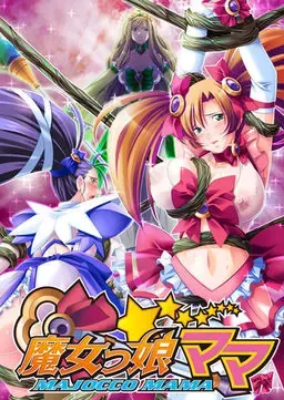小魔女妈妈 封面