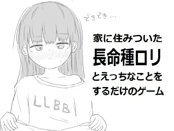 家に住みついた長命種ロリとえっちなことをするだけのゲーム 封面
