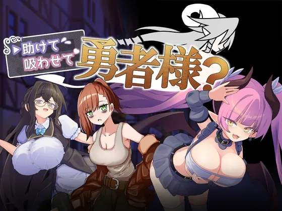 帮帮我，让我吸一口吧，勇者大人？ 封面
