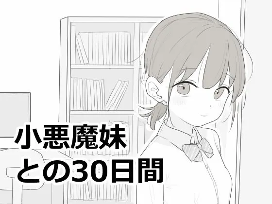 与小恶魔妹的30天 封面