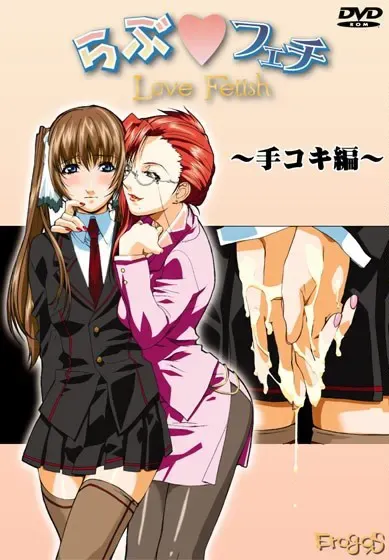 らぶフェチ　～手コキ編～ 封面