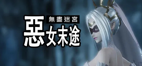 恶女末途~无限迷宫 封面