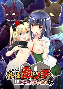 色情妖怪 ～色气的鬼家伙～ 封面