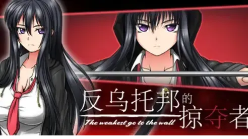 反乌托邦的掠夺者 ―The weakest go to the wall― 封面