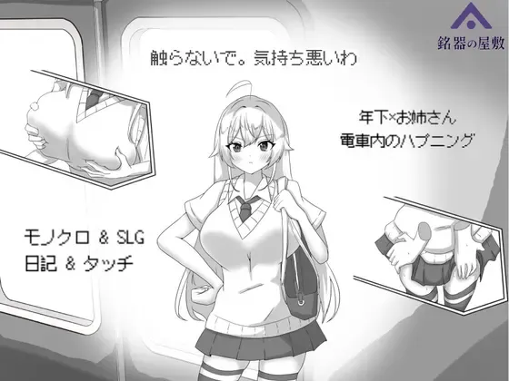目標:黄金の巣穴！～満員電車の絶対侵入～ 封面