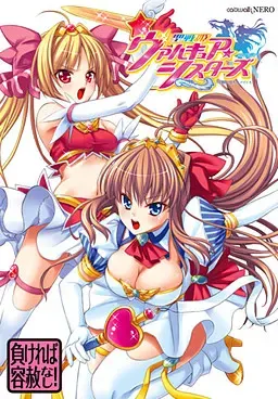 聖戦姫ヴァルキュア・シスターズ～淫闇に堕ちたアイドル～ 封面
