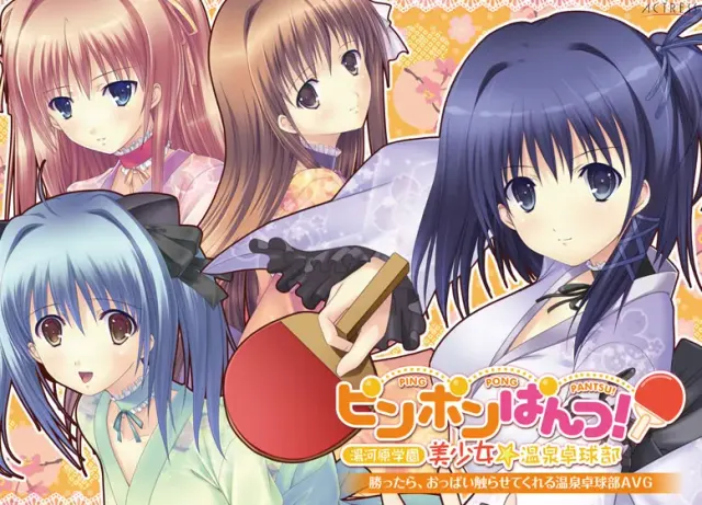 乒乓内裤！ ～汤河原学园 美少女☆温泉乒乓部～ 封面