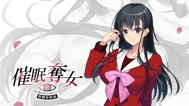 催眠夺女 ～欢迎来到一切皆随我意的世界～朝雾架纯篇 预览图 5