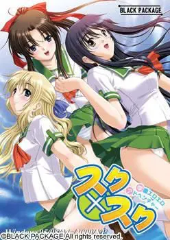 スク×スク 封面