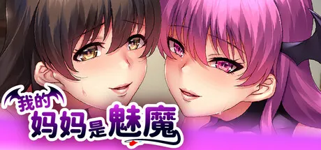 我的妈妈是魅魔 封面
