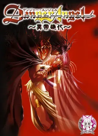 危险天使〜异常进化〜 封面