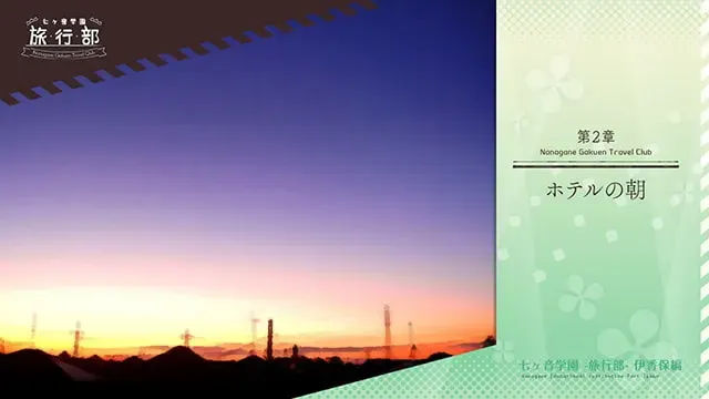 七音学园-旅行部- 预览图 7