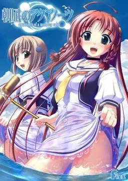 朝凪のアクアノーツ 封面