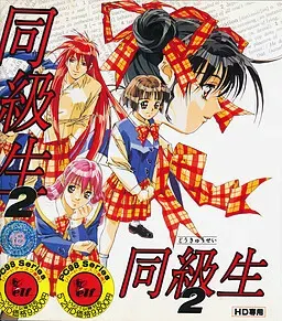 同级生2 封面