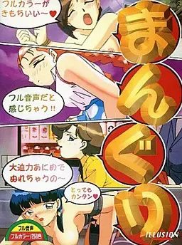 まんぐり 封面