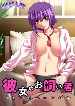 彼女のお飼い者～2LDKペット付～ 封面