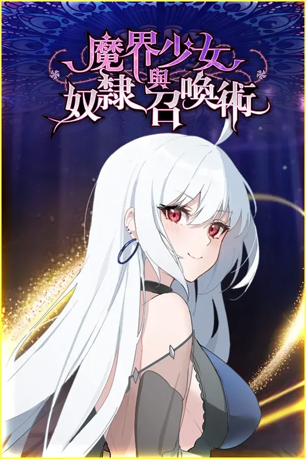 魔界少女与奴隶召唤术 封面
