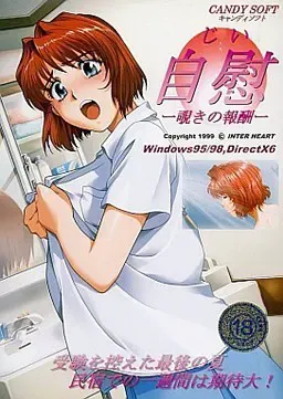 自慰　～偷窥的报酬～ 封面