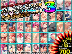ピンポイントオブピンポイント ～イグッ! またイッぢゃうぅう! おぉおっほぉおおおぉーっ!! 3～ 封面