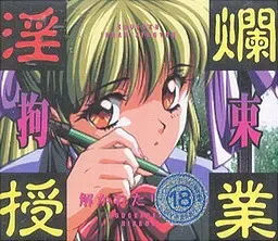 拘束 淫烂授业 解开的蝴蝶结 封面