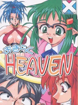 悠闲HEAVEN 封面