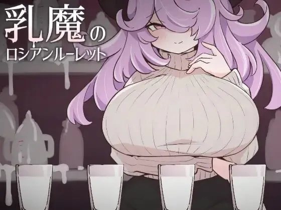 乳魔的俄罗斯轮盘 预览图 1