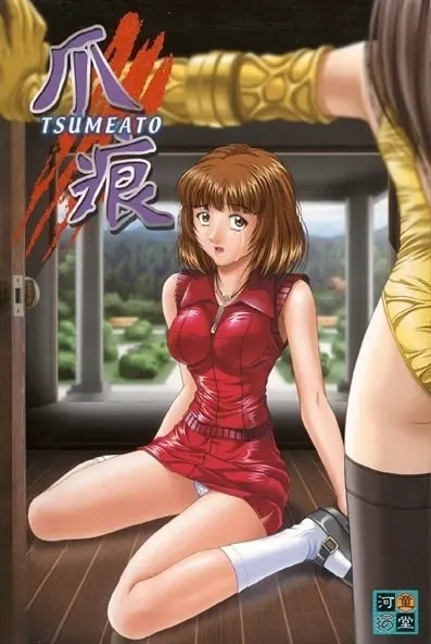 爪痕 封面