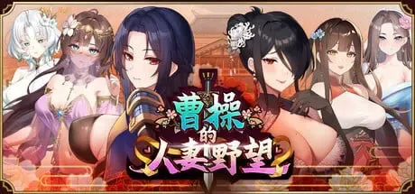 曹操的人妻野望 封面