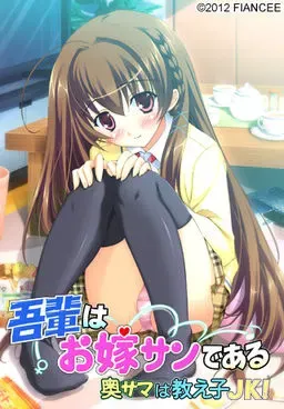 吾輩はお嫁サンである ～奥サマは教え子JK！～ 封面