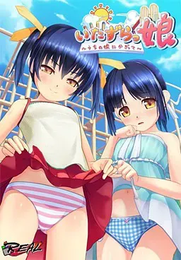 恶作剧少女 ～我家女儿才不会～ 封面