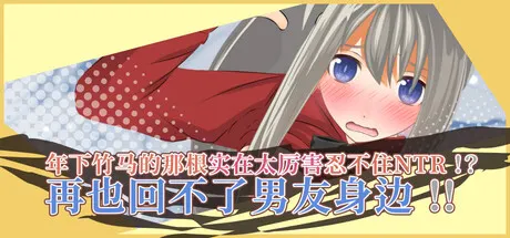 年下竹马的那根实在太厉害忍不住NTR!已经无法再回到男友怀抱了!! 封面