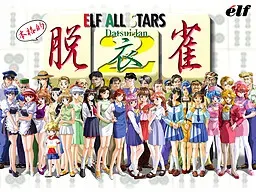 エルフオールスターズ脱衣雀2 封面