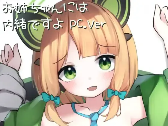 Live2D お姉ちゃんには内緒ですよ 封面