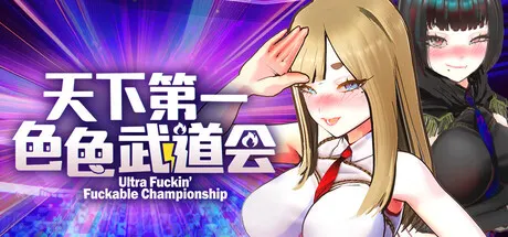U.F.F.C 天下第一色色武道会 封面