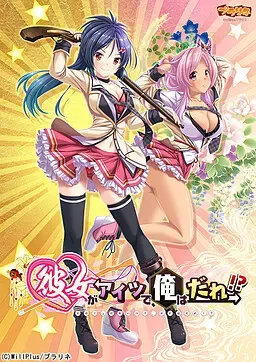 女朋友是那家伙,我又是谁!? 封面
