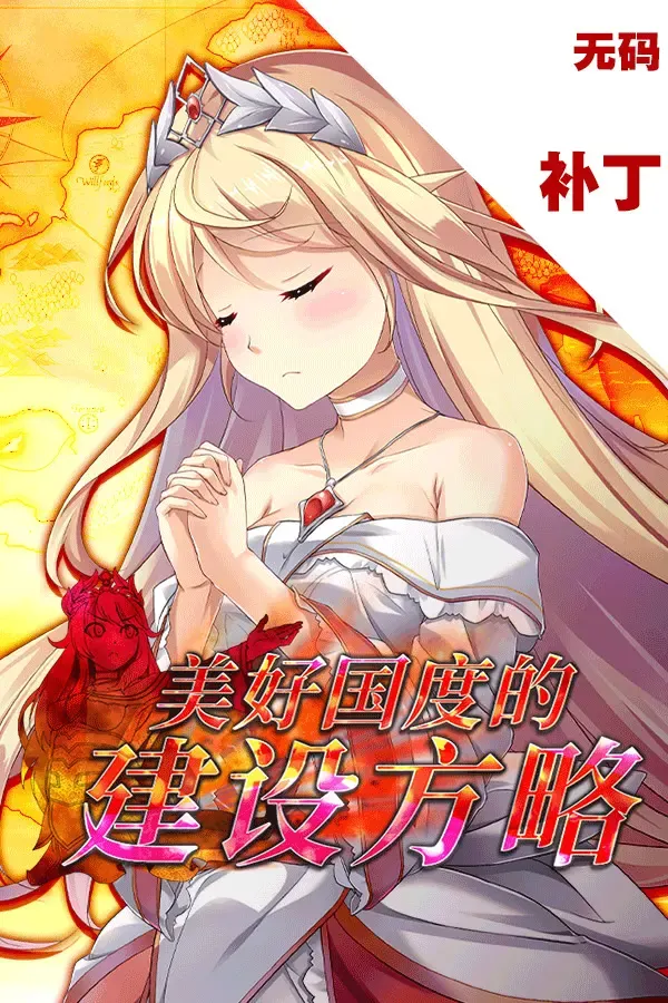 美好国度的建设方略 封面