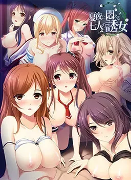 夏夜に悶える七人の誘女 封面