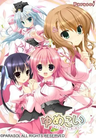 ゆめこい ~夢見る魔法少女と恋の呪文~ 封面