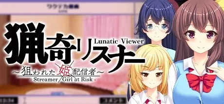 猎奇观众 ～ 被盯上的美女实况主 ～ Lunatic Viewer - Streamer Girl at Risk - 封面