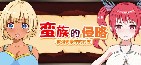 蛮族的侵略 - 被强娶豪夺的村庄 封面