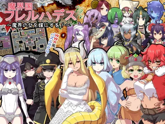 魔界国芙蕾尔哈德斯～把魔界之女娶回家!～ 封面