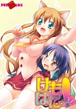 けもぱにっ！ 封面