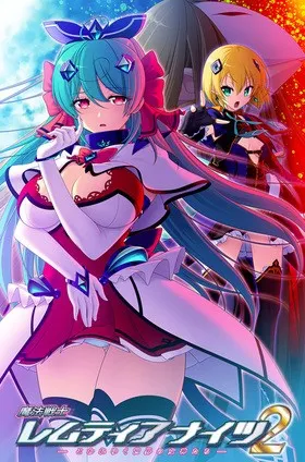 魔法戦士レムティアナイツ2 -こわれゆく世界の女神たち- 封面