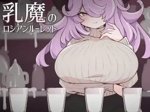 乳魔的俄罗斯轮盘 封面