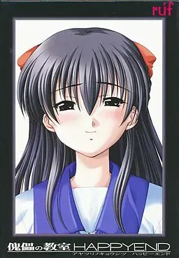 傀儡的教室HAPPYEND 封面