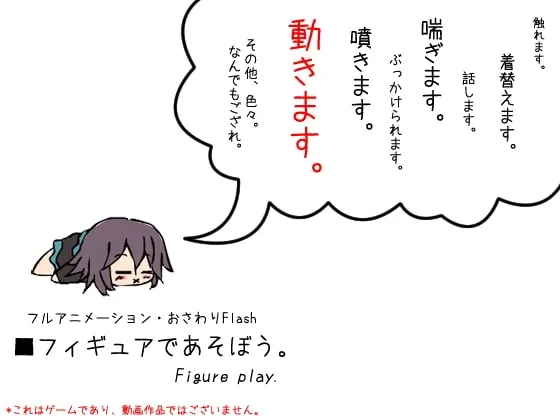 フルアニメーション・おさわりフラッシュ ～フィギュアであそぼう。～(Ver. 1.6.3) 封面