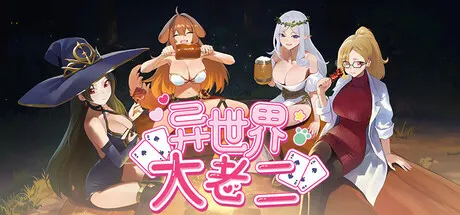 异世界大老二 封面